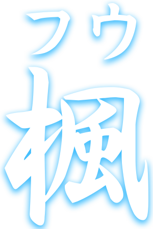 楓フウ