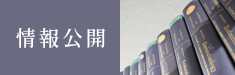 情報公開