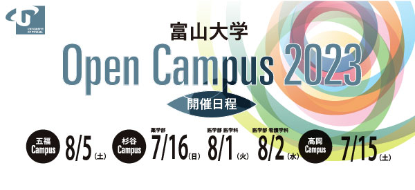 富山大学オープンキャンパス2023特設サイト