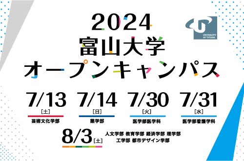富山大学オープンキャンパス2024特設サイト