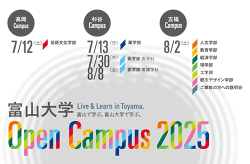 富山大学オープンキャンパス2025特設サイト