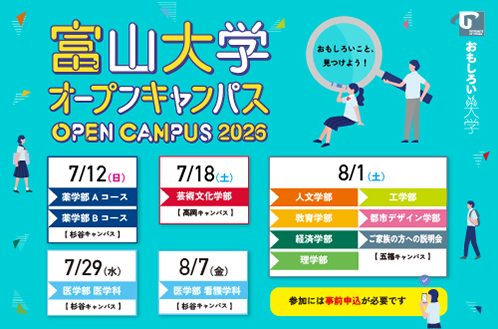 富山大学オープンキャンパス2026特設サイト