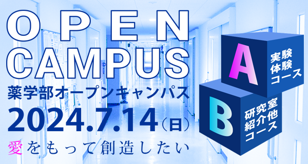 薬学部オープンキャンパス2023特設サイト