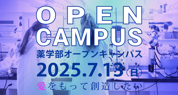 薬学部オープンキャンパス2023特設サイト