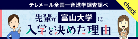 先輩が富山大学薬学部に入学を決めた理由