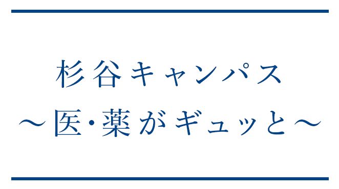 杉谷キャンパス〜医・薬がギュッと〜
