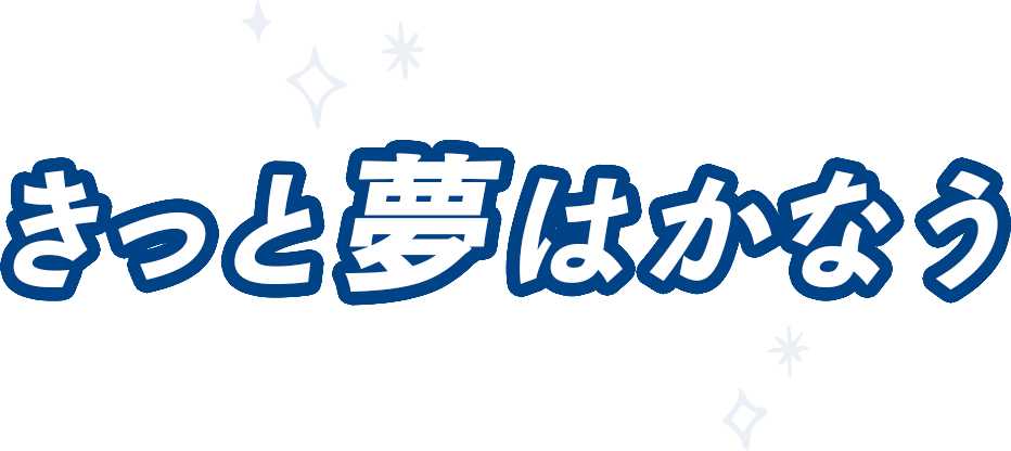 きっと夢はかなう