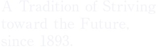 1893年からの伝統　未来への挑戦