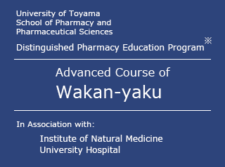 富山大学薬学部 卓越薬学教育プログラム　和漢薬コース