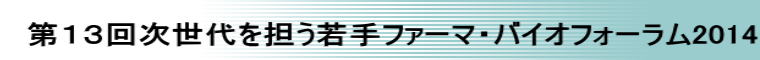 第１３回次世代を担う若手ファーマ・バイオフォーラム2014
