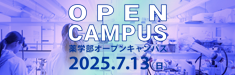 薬学部オープンキャンパス