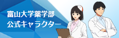 富山大学薬学部公式キャラクター