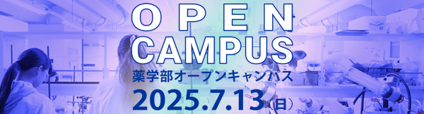 薬学部オープンキャンパス