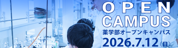 薬学部オープンキャンパス