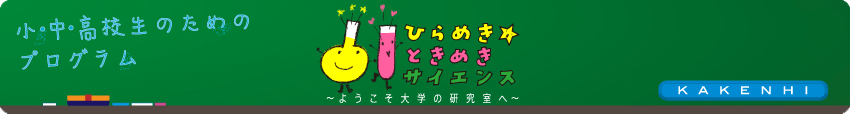 ひらめき☆ときめきサイエンス ～ようこそ大学の研究室へ～