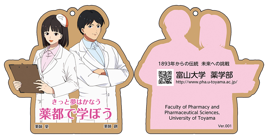 富山大学薬学部イメージキャラクター「薬師創・薬師愛」キーホルダー