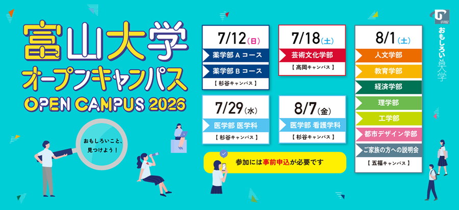 富山大学オープンキャンパス2026特設サイト