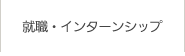 就職・インターンシップ