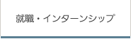 就職・インターンシップ