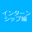 インターンシップ編