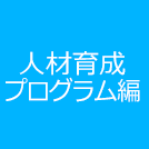 人材育成プログラム編