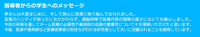 指導者からの学生へのメッセージ