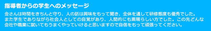 指導者からの学生へのメッセージ