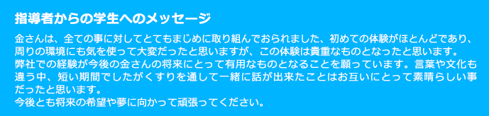 指導者からの学生へのメッセージ