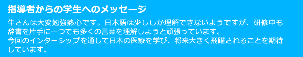 指導者からの学生へのメッセージ