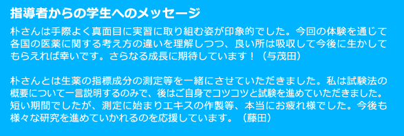 指導者からの学生へのメッセージ