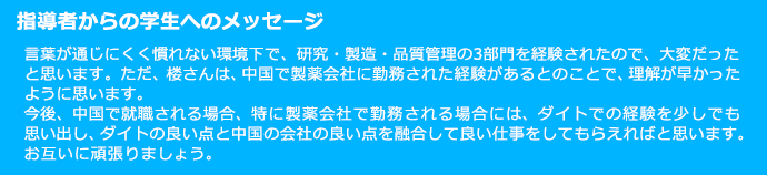 指導者からの学生へのメッセージ