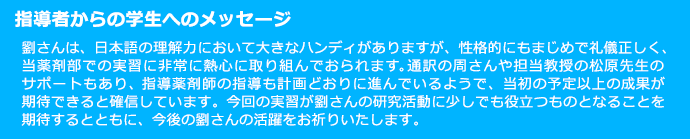 指導者からの学生へのメッセージ