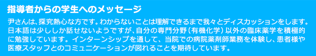 指導者からの学生へのメッセージ