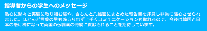 指導者からの学生へのメッセージ