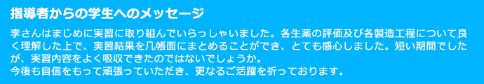 指導者からの学生へのメッセージ