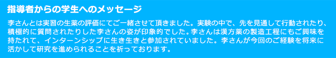 指導者からの学生へのメッセージ