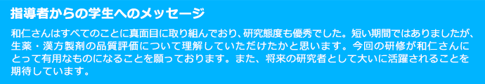 指導者からの学生へのメッセージ