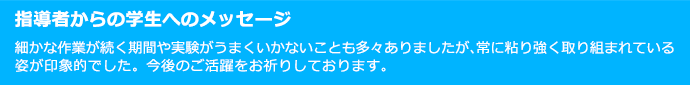 指導者からの学生へのメッセージ