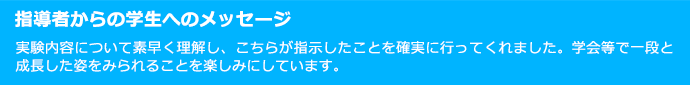 指導者からの学生へのメッセージ