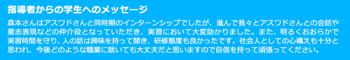 指導者からの学生へのメッセージ