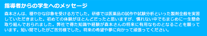 指導者からの学生へのメッセージ