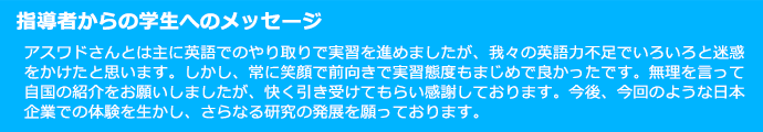 指導者からの学生へのメッセージ