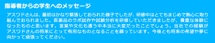 指導者からの学生へのメッセージ