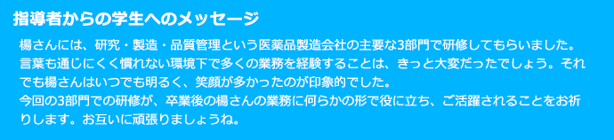 指導者からの学生へのメッセージ