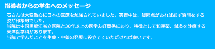 指導者からの学生へのメッセージ