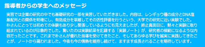 指導者からの学生へのメッセージ