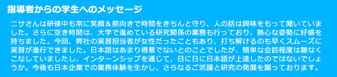 指導者からの学生へのメッセージ