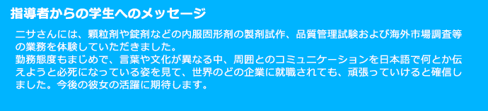 指導者からの学生へのメッセージ