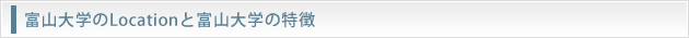 富山大学のLocationと富山大学の特徴