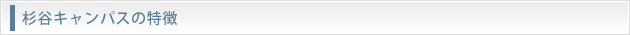 杉谷キャンパスの特徴